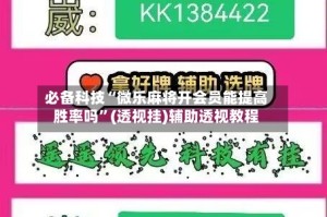 必备科技“微乐麻将开会员能提高胜率吗”(透视挂)辅助透视教程