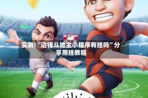 实测!“边锋斗地主小程序有挂吗”分享用挂教程