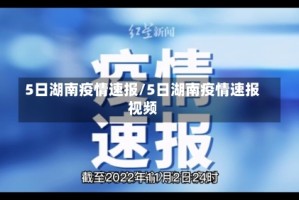 5日湖南疫情速报/5日湖南疫情速报视频