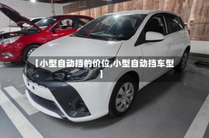 【小型自动挡的价位,小型自动挡车型】