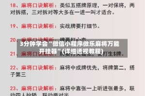 3分钟学会“微信小程序微乐麻将万能开挂器”(详细透视教程)