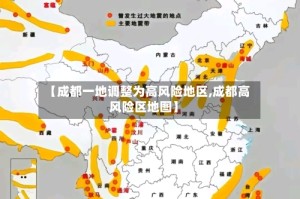 【成都一地调整为高风险地区,成都高风险区地图】