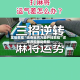 实操教程“迅奇麻将万能开挂教程”详细透视辅助教程