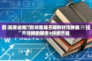 玩家必知“同城跑胡子麻将开挂神器”开挂辅助脚本+详细开挂