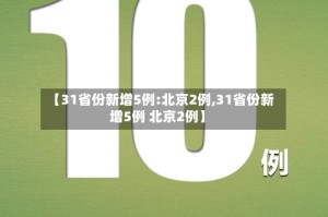 【31省份新增5例:北京2例,31省份新增5例 北京2例】