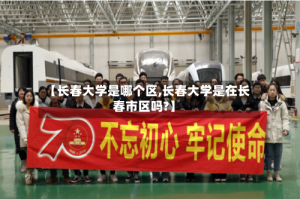 【长春大学是哪个区,长春大学是在长春市区吗?】
