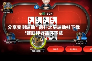 分享实测辅助“德扑之星辅助挂下载!辅助神器插件下载