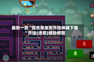 最新一款“微乐亲友房开挂神器下载”开挂(透视)辅助教程