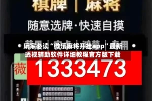 玩家必读“微乐麻将开挂app”最新透视辅助软件详细教程官方版下载