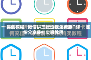 实测教程“微信拼三张透视免费版”详细分享装挂步骤教程