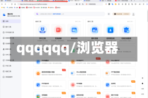 qqqqqq/浏览器