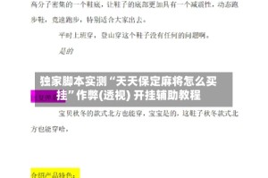 独家脚本实测“天天保定麻将怎么买挂”作弊(透视) 开挂辅助教程