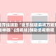 万能开挂辅助“微乐福建麻将万能开挂神器”(透视挂)辅助透视教程