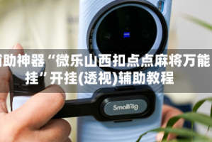 辅助神器“微乐山西扣点点麻将万能挂”开挂(透视)辅助教程