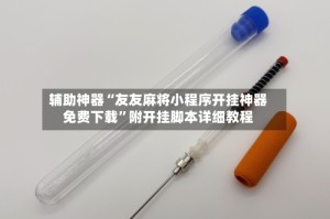 辅助神器“友友麻将小程序开挂神器免费下载”附开挂脚本详细教程