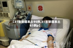 【31省新增本土95例,31省新增本土61例p】
