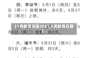 【5月放假安排2021,5月放假日期】