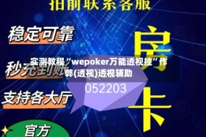 实测教程“wepoker万能透视挂”作弊(透视)透视辅助