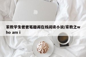 家教学生爸爸笔趣阁在线阅读小说/家教之who am i