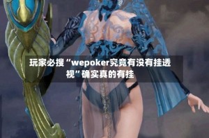 玩家必搜“wepoker究竟有没有挂透视”确实真的有挂