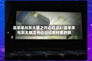 喜羊羊与灰太狼之开心日记2/喜羊羊与灰太狼之开心日记羊村里的狼