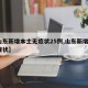 【山东新增本土无症状25例,山东新增1例无症状】