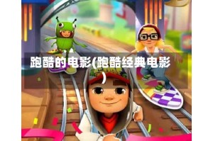 跑酷的电影(跑酷经典电影)