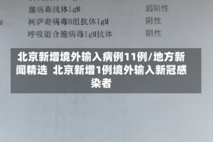 北京新增境外输入病例11例/地方新闻精选  北京新增1例境外输入新冠感染者