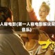 第一人称电影(第一人称电影解说背景音乐)