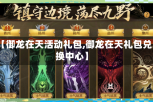 【御龙在天活动礼包,御龙在天礼包兑换中心】