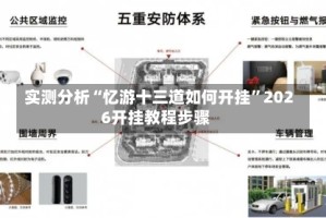 实测分析“忆游十三道如何开挂”2026开挂教程步骤