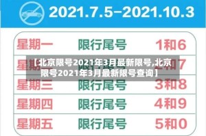 【北京限号2021年3月最新限号,北京限号2021年3月最新限号查询】