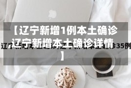 【辽宁新增1例本土确诊,辽宁新增本土确诊详情】