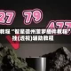 实操教程“智星德州菠萝插件教程”开挂(透视)辅助教程