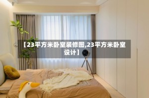 【23平方米卧室装修图,23平方米卧室设计】