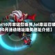 【lol10月幸运召唤师,lol幸运召唤师10月活动地址抽奖地址介绍】