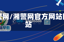湘警网/湘警网官方网站网站