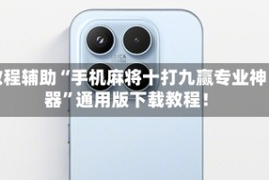 教程辅助“手机麻将十打九赢专业神器”通用版下载教程！