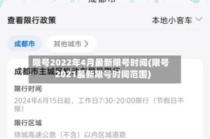 限号2022年4月最新限号时间(限号2021最新限号时间范围)