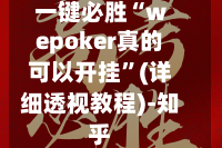 一键必胜“wepoker真的可以开挂”(详细透视教程)-知乎