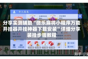 分享实测辅助“微乐麻将小程序万能开挂器开挂神器下载安装”详细分享装挂步骤教程