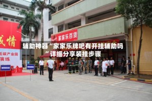 辅助神器“家家乐牌吧有开挂辅助吗”详细分享装挂步骤