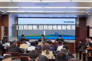 【日照疫情,日照疫情最新情况】