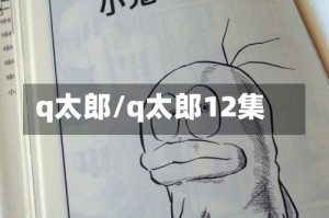q太郎/q太郎12集