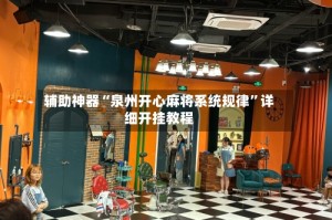 辅助神器“泉州开心麻将系统规律”详细开挂教程