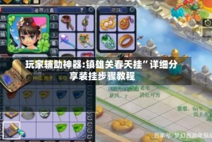 玩家辅助神器:镇雄关春天挂”详细分享装挂步骤教程
