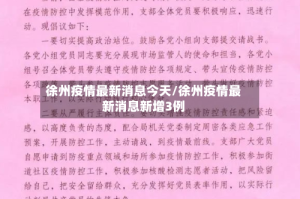徐州疫情最新消息今天/徐州疫情最新消息新增3例