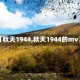 【秋天1944,秋天1944的mv】
