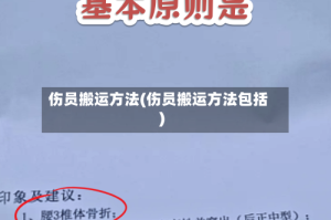 伤员搬运方法(伤员搬运方法包括)