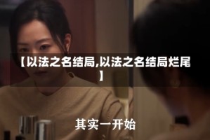【以法之名结局,以法之名结局烂尾】